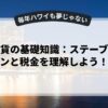 仮想通貨の基礎知識：ステーブルコインと税金を理解しよう！