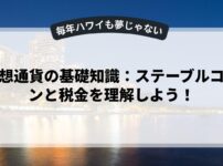 仮想通貨の基礎知識：ステーブルコインと税金を理解しよう！