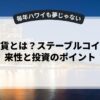 仮想通貨とは？ステーブルコインの将来性と投資のポイント