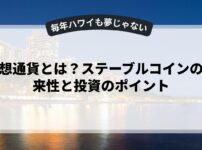 仮想通貨とは？ステーブルコインの将来性と投資のポイント