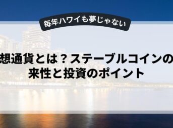 仮想通貨とは？ステーブルコインの将来性と投資のポイント