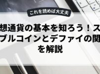 仮想通貨の基本を知ろう！ステーブルコインとデファイの関係を解説