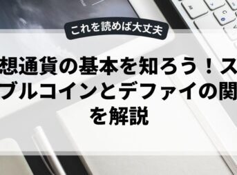 仮想通貨の基本を知ろう！ステーブルコインとデファイの関係を解説