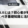 Web3.0とは？初心者が知っておくべき基礎知識と活用法