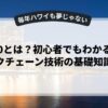 web3.0とは？初心者でもわかるブロックチェーン技術の基礎知識