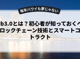 Web3.0とは？初心者が知っておくべきブロックチェーン技術とスマートコントラクト