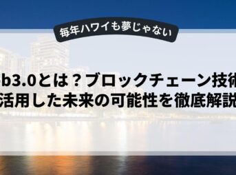 Web3.0とは？ブロックチェーン技術を活用した未来の可能性を徹底解説