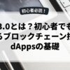 Web3.0とは？初心者でも理解できるブロックチェーン技術とdAppsの基礎