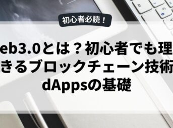 Web3.0とは？初心者でも理解できるブロックチェーン技術とdAppsの基礎
