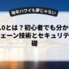 Web3.0とは？初心者でも分かるブロックチェーン技術とセキュリティの基礎