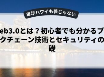 Web3.0とは？初心者でも分かるブロックチェーン技術とセキュリティの基礎