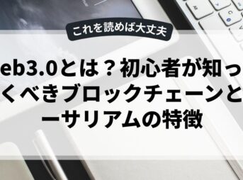 Web3.0とは？初心者が知っておくべきブロックチェーンとイーサリアムの特徴