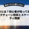 Web3.0とは？初心者が知っておくべきブロックチェーン技術とスケーラビリティ問題