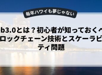 Web3.0とは？初心者が知っておくべきブロックチェーン技術とスケーラビリティ問題