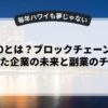 Web3.0とは？ブロックチェーン技術を活用した企業の未来と副業のチャンス