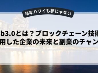 Web3.0とは？ブロックチェーン技術を活用した企業の未来と副業のチャンス