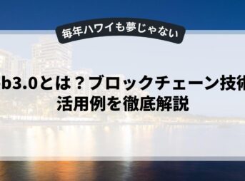 Web3.0とは？ブロックチェーン技術の活用例を徹底解説