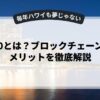 web3.0とは？ブロックチェーン技術のメリットを徹底解説