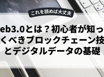 Web3.0とは？初心者が知っておくべきブロックチェーン技術とデジタルデータの基礎