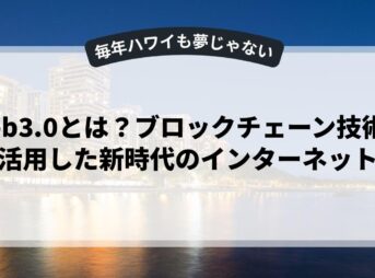 Web3.0とは？ブロックチェーン技術を活用した新時代のインターネット