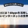 web3.0とは？dAppsを活用した新しいインターネットの世界