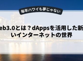 web3.0とは？dAppsを活用した新しいインターネットの世界