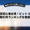 仮想通貨初心者必見！ビットコイン価格と取引所ランキングを徹底解説