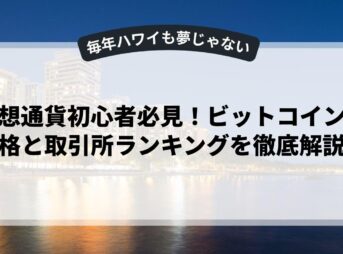 仮想通貨初心者必見！ビットコイン価格と取引所ランキングを徹底解説