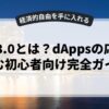Web3.0とは？dAppsの応用を含む初心者向け完全ガイド
