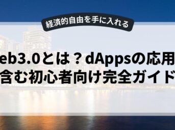 Web3.0とは？dAppsの応用を含む初心者向け完全ガイド