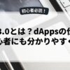 Web3.0とは？dAppsの仕組みを初心者にも分かりやすく解説