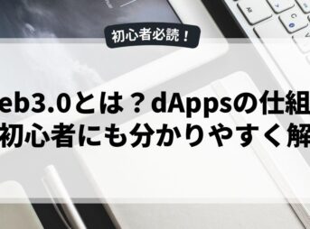 Web3.0とは？dAppsの仕組みを初心者にも分かりやすく解説