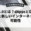 Web3.0とは？dAppsとDeFiを使った新しいインターネットの可能性