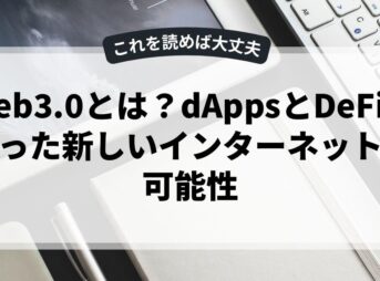 Web3.0とは？dAppsとDeFiを使った新しいインターネットの可能性
