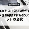 Web3.0とは？初心者が知っておくべきdAppsやWeb3ウォレットの全貌