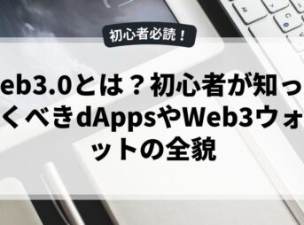 Web3.0とは？初心者が知っておくべきdAppsやWeb3ウォレットの全貌