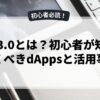 Web3.0とは？初心者が知っておくべきdAppsと活用事例