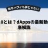 web3.0とは？dAppsの最新動向を徹底解説