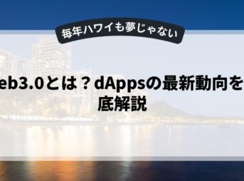 web3.0とは？dAppsの最新動向を徹底解説