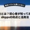 Web3.0とは？初心者が知っておくべきdAppsの利点と活用法