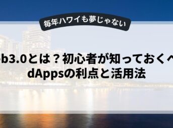 Web3.0とは？初心者が知っておくべきdAppsの利点と活用法