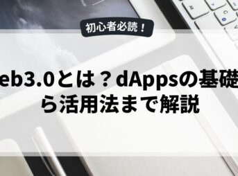 Web3.0とは？dAppsの基礎から活用法まで解説