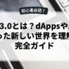 Web3.0とは？dAppsやJavaを使った新しい世界を理解する完全ガイド