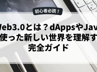 Web3.0とは？dAppsやJavaを使った新しい世界を理解する完全ガイド