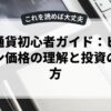 仮想通貨初心者ガイド：ビットコイン価格の理解と投資の始め方
