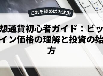仮想通貨初心者ガイド：ビットコイン価格の理解と投資の始め方