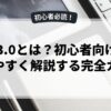 Web3.0とは？初心者向けにわかりやすく解説する完全ガイド