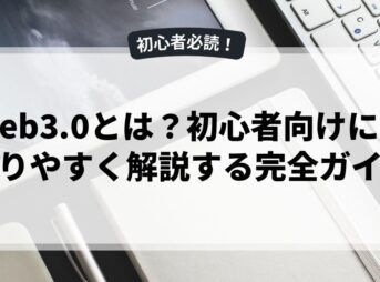Web3.0とは？初心者向けにわかりやすく解説する完全ガイド