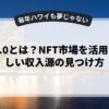 Web3.0とは？NFT市場を活用した新しい収入源の見つけ方