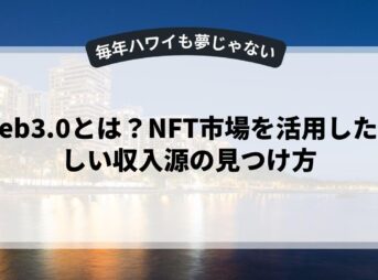 Web3.0とは？NFT市場を活用した新しい収入源の見つけ方